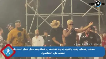 محمد رمضان يعود بأغنية جديدة تكشف رد فعله بعد جدل حفل الساحل – تعرف على التفاصيل